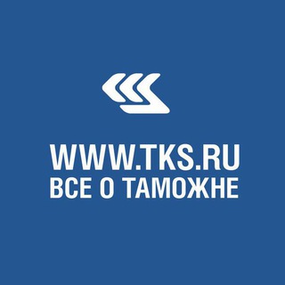 TKS - интересные новости, в том числе о таможне