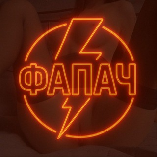 ФАПАЧ❤