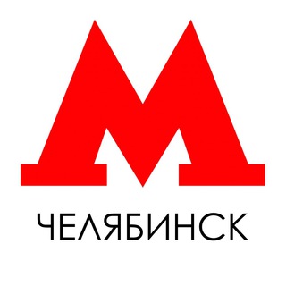 Челябинское метро