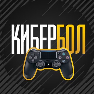 Кибербол|FIFA 18