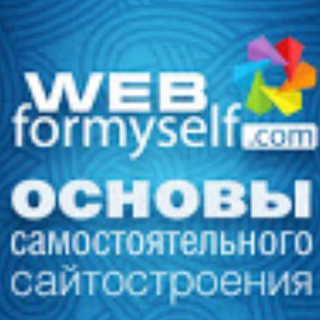 Канал WebForMySelf - IT и веб-разработка