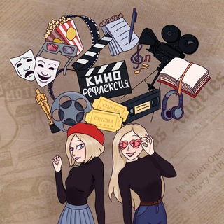 КиноРефлексия