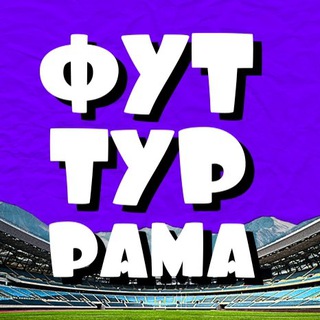 ФУТ ТУР РАМА