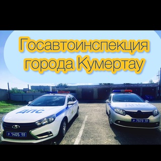 ОГИБДД по городу Кумертау 