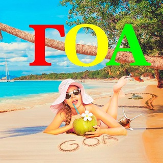 ГОА ИНДИЯ ЧАТ ФОРУМ