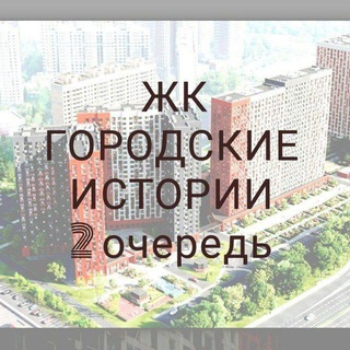 ЖК Городские истории 2 очередь