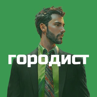 Городист