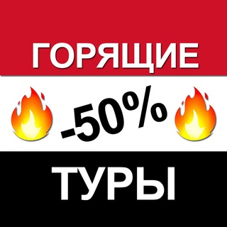 ГОРЯЩИЕ ТУРЫ В ЕГИПЕТ