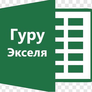 Гуру экселя