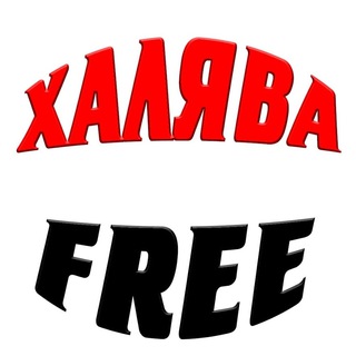 Отличная Халява