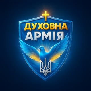 Духовна армія України