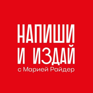 Издательские проекты Марии Райдер 