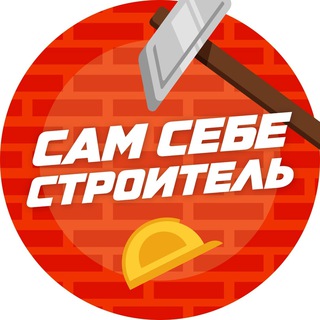 Сам себе строитель
