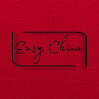 Изи Китай|Easy China