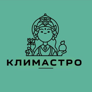 Климастро