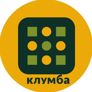 КЛУМБА (Маркетинг в социальной сфере)