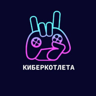 КиберКотлета | Dota2 