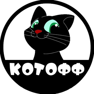 КОТОФФ