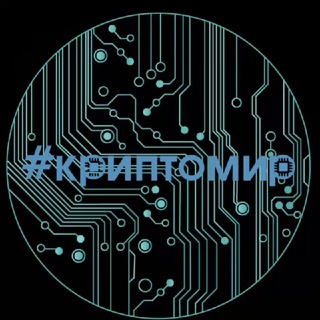 #криптомир