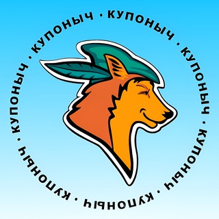 Купоныч