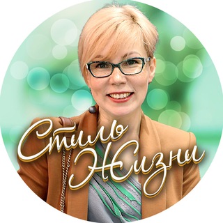 Стиль жизни с Ольгой Ф.