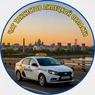Чат таксистов Липецкой области 