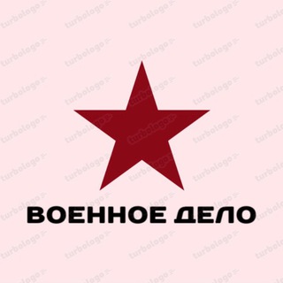 Военное дело