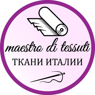 Ткани maestro-di-tessuti 