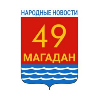 Магадан. НАРОДНЫЕ НОВОСТИ жителей 