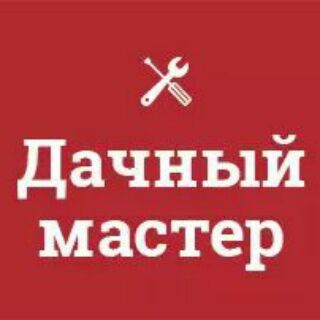 Дачный мастер