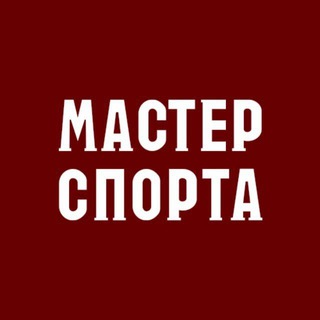 МАСТЕРСПОРТА