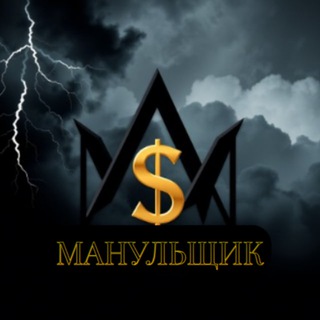 МАНУЛЬЩИК