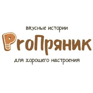 ProПряник