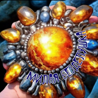 Милая Безделушка 