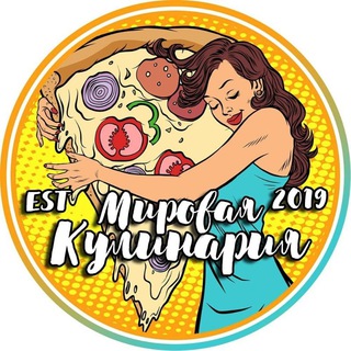 Мировая кулинария