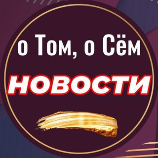 о Том, о Сём | Новости |