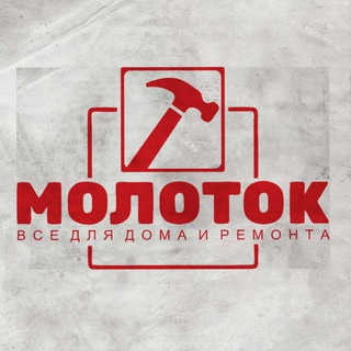 МОЛОТОК