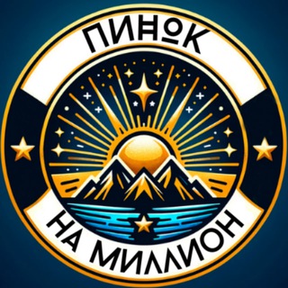 Пинок на Миллион