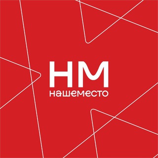 "Наше место"