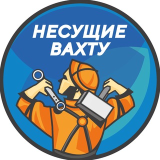 Несущие вахту 