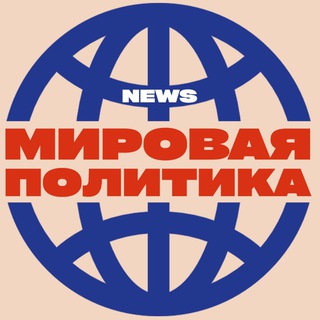 Мировая политика