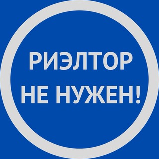 Риэлтор не нужен!