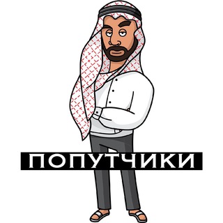 ОАЭ (попутчики)