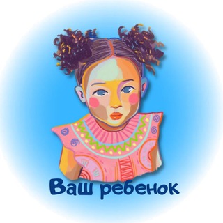 Ваш ребенок