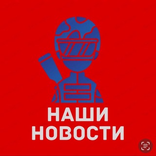 Наши Новости 