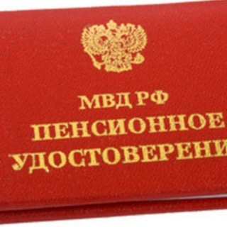 Пенсионер МВД России