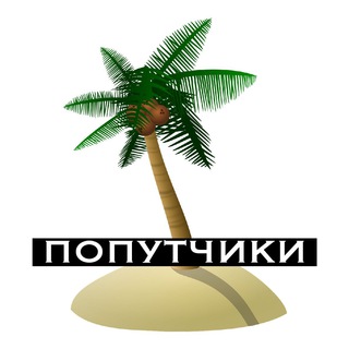 Филиппины (попутчики)