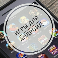 Игры для андроид!