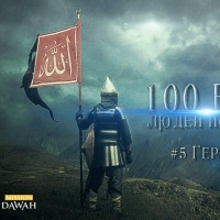 100 Великих людей Ислама