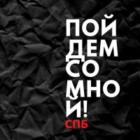 Пойдем со мной, СПБ